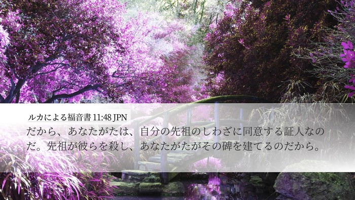 ルカによる福音書 11:48 JPN Bible Verse Image