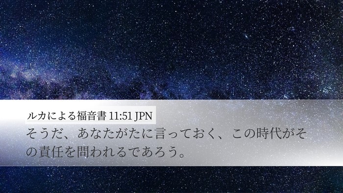 ルカによる福音書 11:51 JPN Bible Verse Image