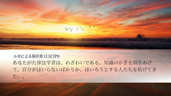 ルカによる福音書 11:52 JPN Bible Verse Image