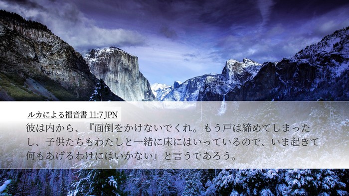 ルカによる福音書 11:7 JPN Bible Verse Image