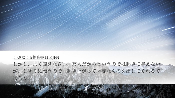 ルカによる福音書 11:8 JPN Bible Verse Image