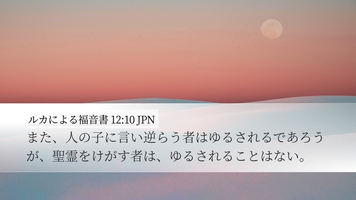 ルカによる福音書 12:10 JPN Bible Verse Image
