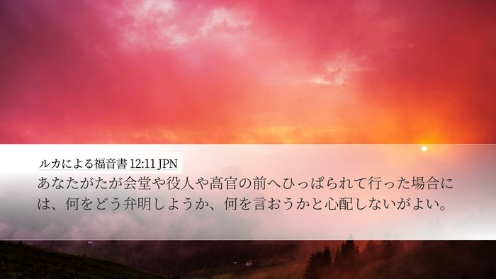 ルカによる福音書 12:11 JPN Bible Verse Image