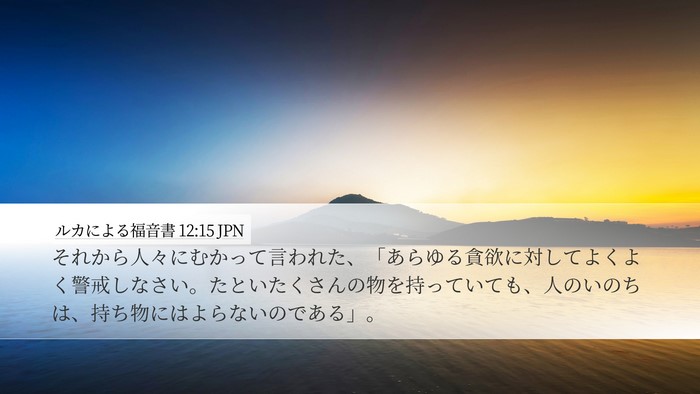 ルカによる福音書 12:15 JPN Bible Verse Image