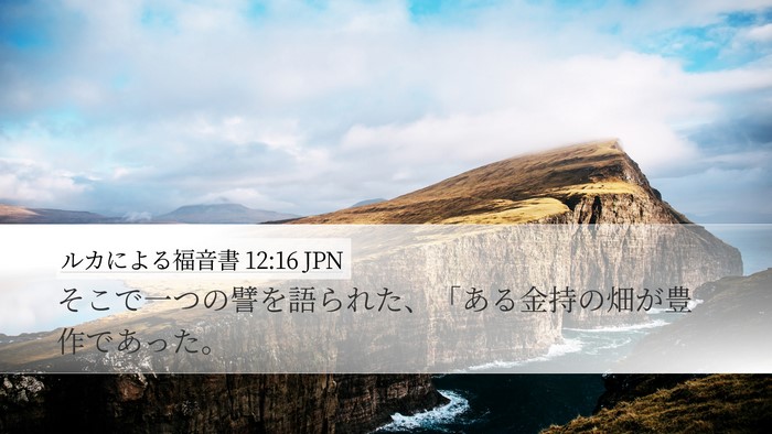 ルカによる福音書 12:16 JPN Bible Verse Image