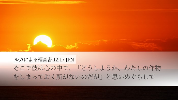 ルカによる福音書 12:17 JPN Bible Verse Image