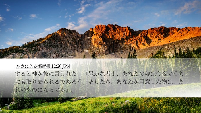 ルカによる福音書 12:20 JPN Bible Verse Image
