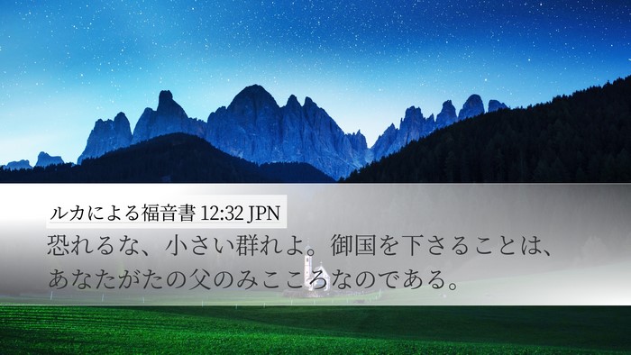 ルカによる福音書 12:32 JPN Bible Verse Image