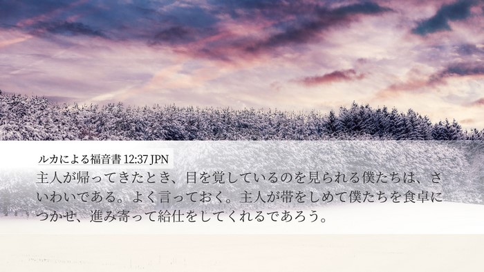 ルカによる福音書 12:37 JPN Bible Verse Image
