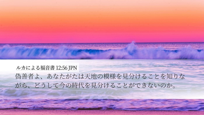 ルカによる福音書 12:56 JPN Bible Verse Image