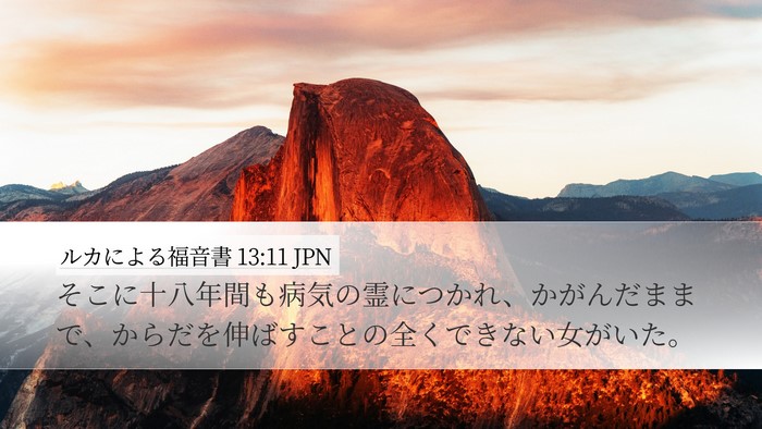 ルカによる福音書 13:11 JPN Desktop Wallpaper - そこに十八年間も病気の霊につかれ - Desktop Bible Verse Wallpaper