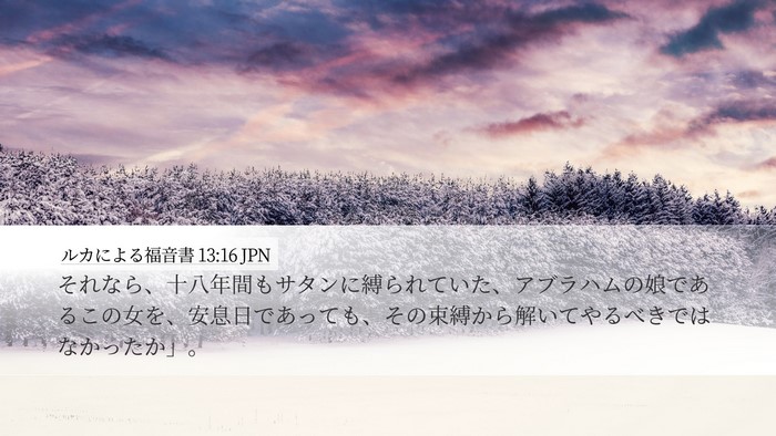 ルカによる福音書 13:16 JPN Bible Verse Image