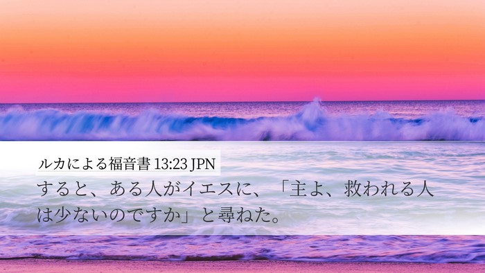 ルカによる福音書 13:23 JPN Bible Verse Image