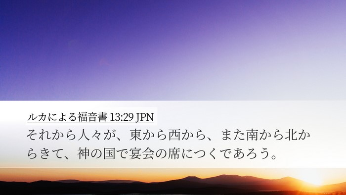 ルカによる福音書 13:29 JPN Bible Verse Image