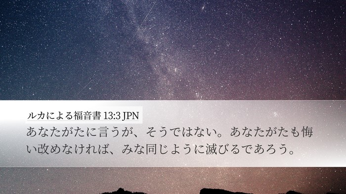 ルカによる福音書 13:3 JPN Bible Verse Image