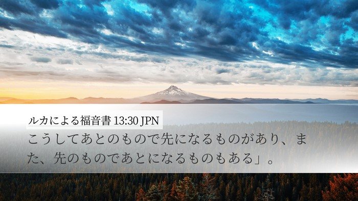 ルカによる福音書 13:30 JPN Bible Verse Image