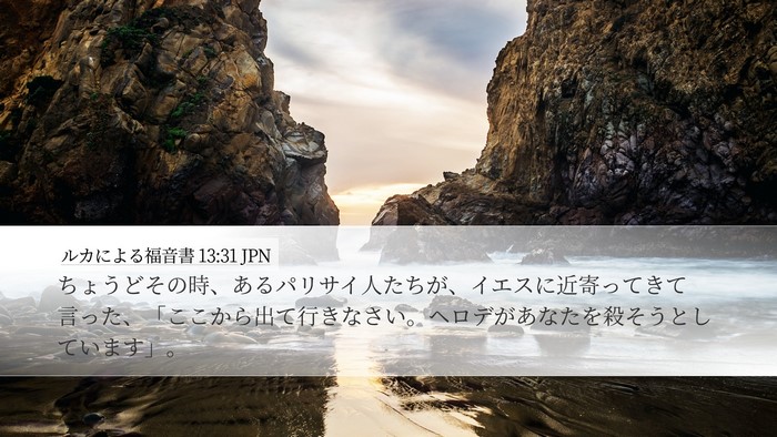 ルカによる福音書 13:31 JPN Bible Verse Image