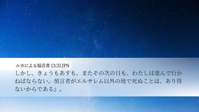 ルカによる福音書 13:33 JPN Bible Verse Image