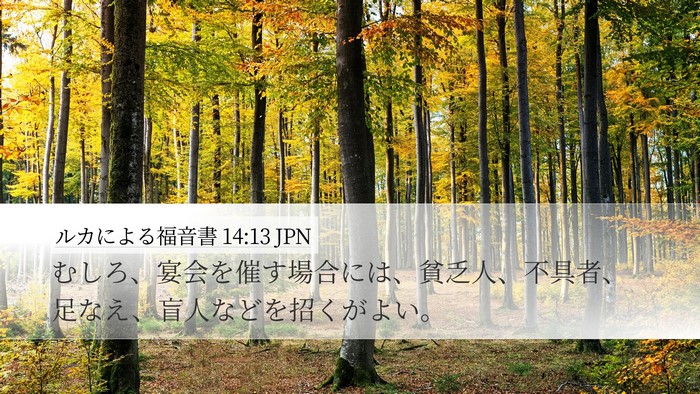 ルカによる福音書 14:13 JPN Bible Verse Image