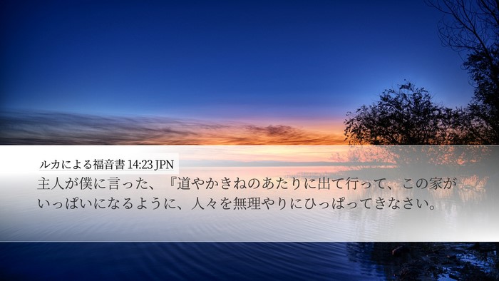 ルカによる福音書 14:23 JPN Bible Verse Image