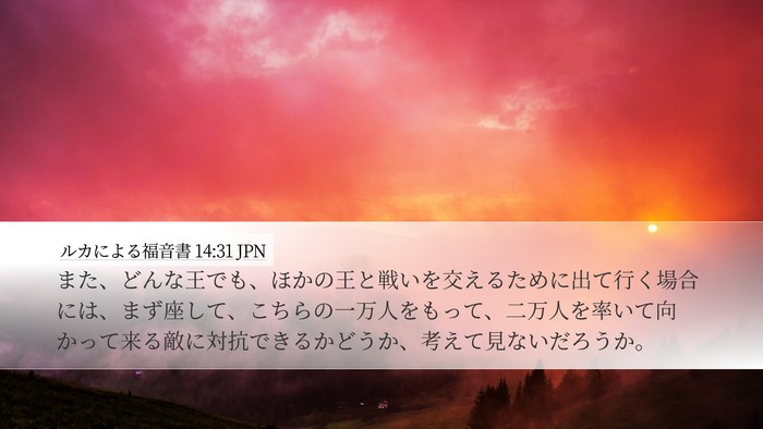 ルカによる福音書 14:31 JPN Bible Verse Image