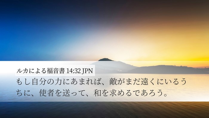 ルカによる福音書 14:32 JPN Bible Verse Image
