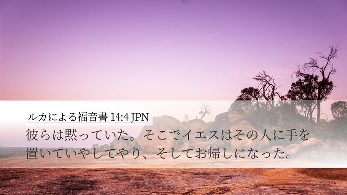 ルカによる福音書 14:4 JPN Desktop Wallpaper - 彼らは黙っていた。そこでイエスは - Desktop Bible Verse Wallpaper