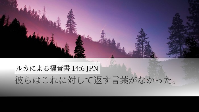 ルカによる福音書 14:6 JPN Desktop Wallpaper - 彼らはこれに対して返す言葉がなか - Desktop Bible Verse Wallpaper