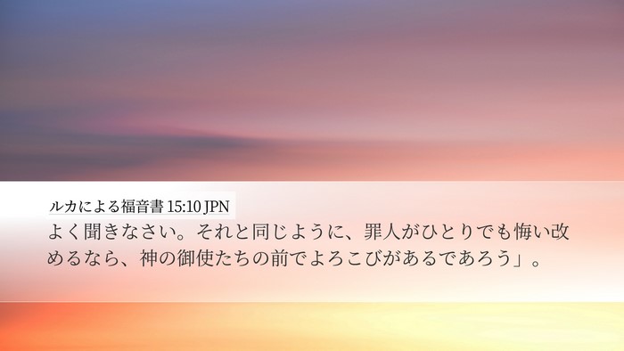 ルカによる福音書 15:10 JPN Bible Verse Image