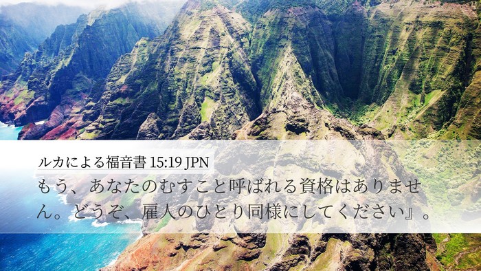 ルカによる福音書 15:19 JPN Desktop Wallpaper - もう、あなたのむすこと呼ばれる資 - Desktop Bible Verse Wallpaper
