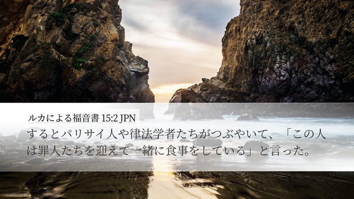 ルカによる福音書 15:2 JPN Desktop Wallpaper - するとパリサイ人や律法学者たちが - Desktop Bible Verse Wallpaper