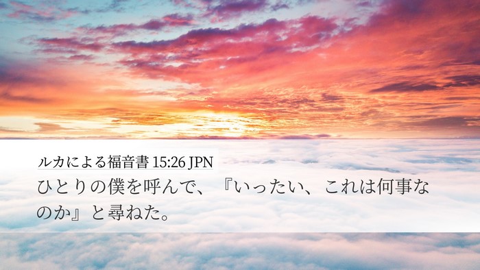 ルカによる福音書 15:26 JPN Desktop Wallpaper - ひとりの僕を呼んで、『いったい、 - Desktop Bible Verse Wallpaper