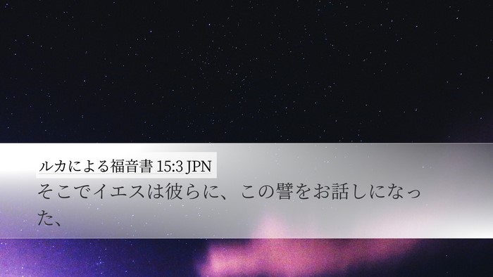 ルカによる福音書 15:3 JPN Desktop Wallpaper - そこでイエスは彼らに、この譬をお - Desktop Bible Verse Wallpaper