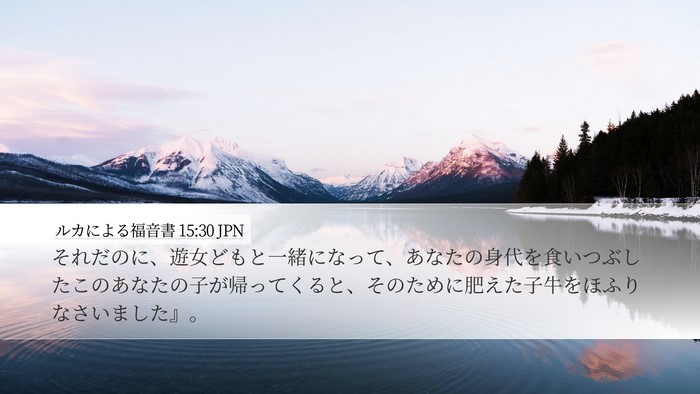 ルカによる福音書 15:30 JPN Bible Verse Image