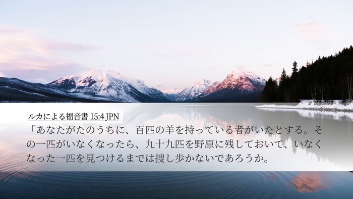 ルカによる福音書 15:4 JPN Bible Verse Image
