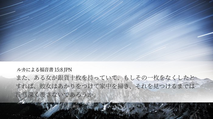 ルカによる福音書 15:8 JPN Desktop Wallpaper - また、ある女が銀貨十枚を持ってい - Desktop Bible Verse Wallpaper