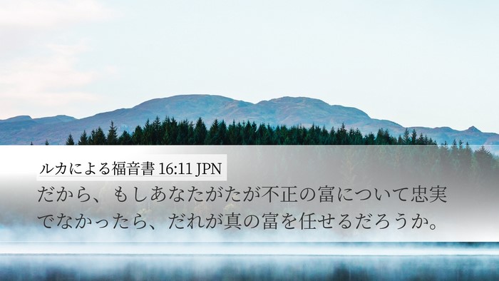 ルカによる福音書 16:11 JPN Bible Verse Image