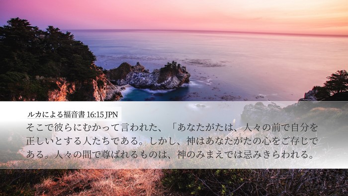 ルカによる福音書 16:15 JPN Bible Verse Image