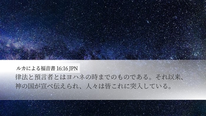 ルカによる福音書 16:16 JPN Bible Verse Image