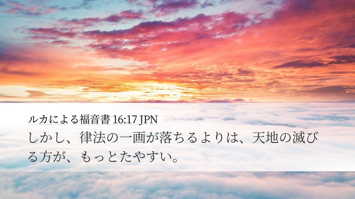 ルカによる福音書 16:17 JPN Bible Verse Image