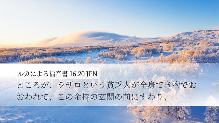 ルカによる福音書 16:20 JPN Bible Verse Image