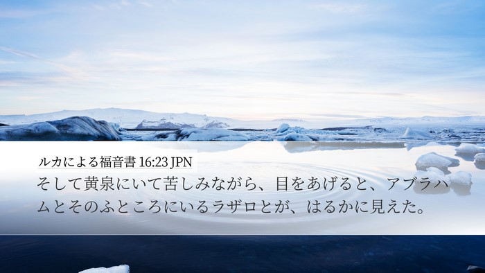 ルカによる福音書 16:23 JPN Bible Verse Image