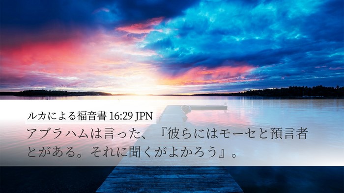 ルカによる福音書 16:29 JPN Bible Verse Image