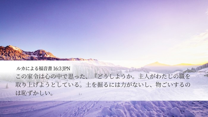 ルカによる福音書 16:3 JPN Desktop Wallpaper - この家令は心の中で思った、『どう - Desktop Bible Verse Wallpaper