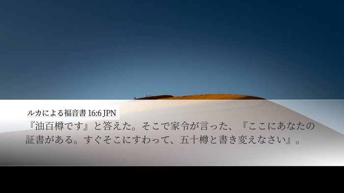 ルカによる福音書 16:6 JPN Bible Verse Image