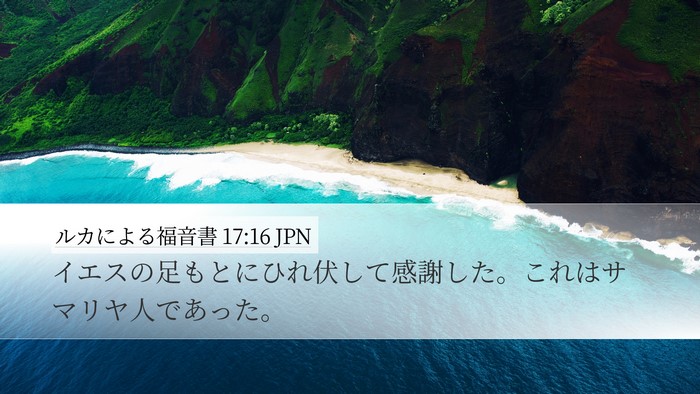 ルカによる福音書 17:16 JPN Bible Verse Image