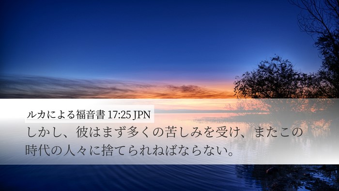 ルカによる福音書 17:25 JPN Bible Verse Image