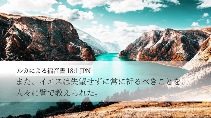 ルカによる福音書 18:1 JPN Bible Verse Image