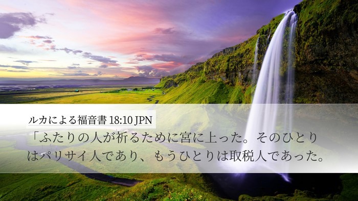ルカによる福音書 18:10 JPN Bible Verse Image