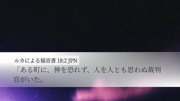 ルカによる福音書 18:2 JPN Bible Verse Image